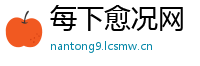 每下愈况网